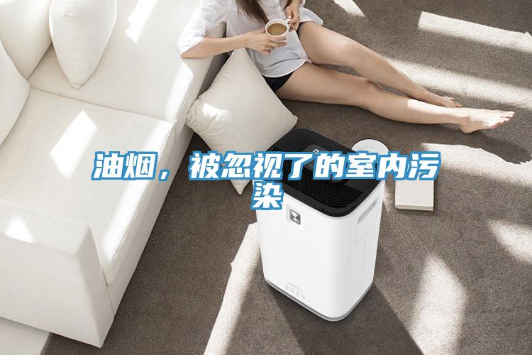 油煙，被忽視了的室內(nèi)污染