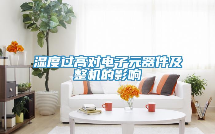 濕度過高對電子元器件及整機的影響