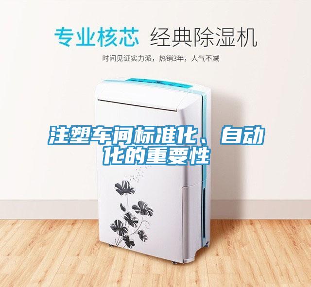 注塑車(chē)間標(biāo)準(zhǔn)化、自動(dòng)化的重要性