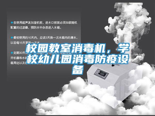 校園教室消毒機，學校幼兒園消毒防疫設(shè)備