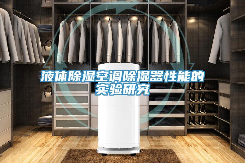 液體除濕空調(diào)除濕器性能的實(shí)驗(yàn)研究