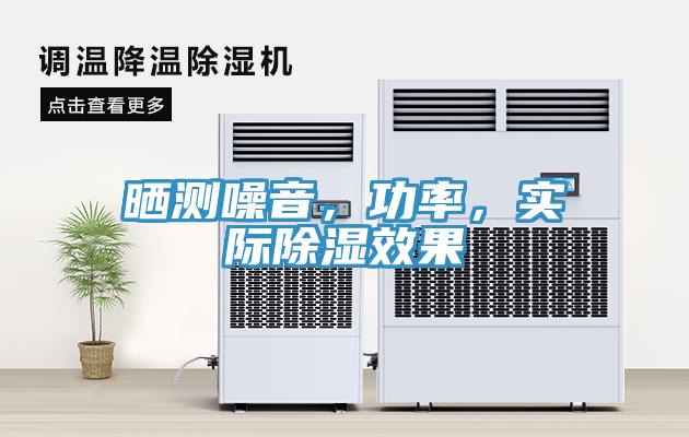 曬測噪音，功率，實(shí)際除濕效果
