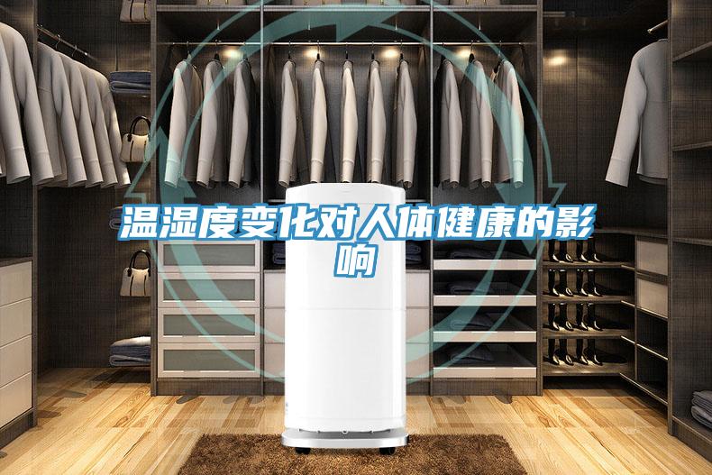 溫濕度變化對人體健康的影響