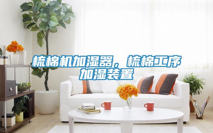 梳棉機加濕器，梳棉工序加濕裝置