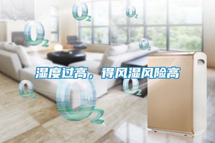 濕度過高，得風(fēng)濕風(fēng)險高
