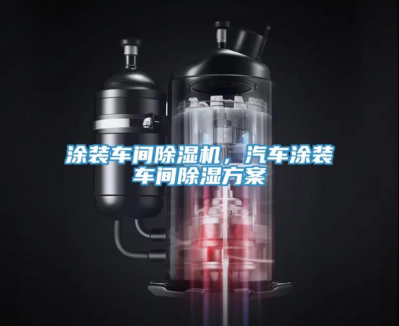 涂裝車間除濕機(jī)，汽車涂裝車間除濕方案