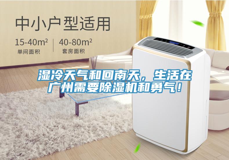 濕冷天氣和回南天，生活在廣州需要除濕機(jī)和勇氣！