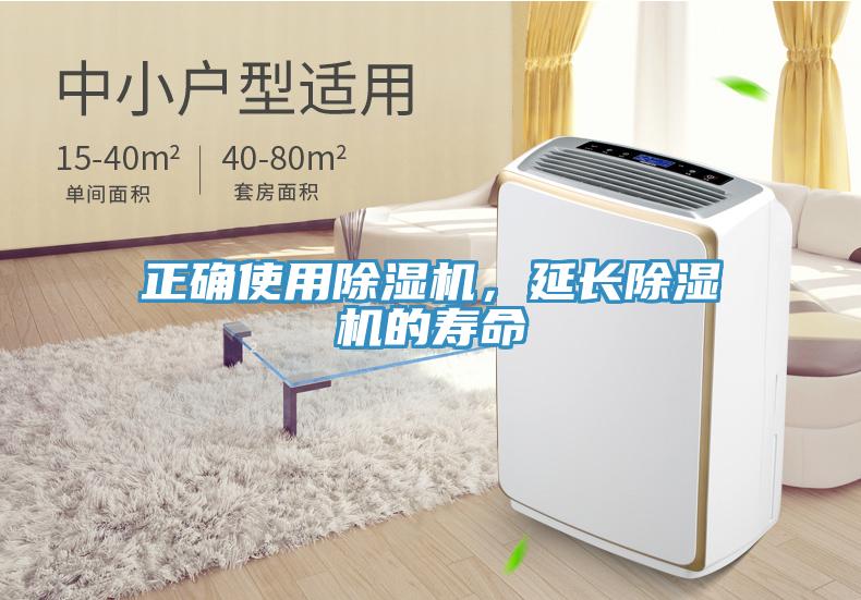 正確使用除濕機(jī)，延長(zhǎng)除濕機(jī)的壽命
