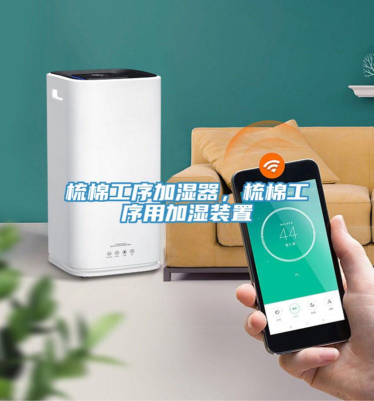 梳棉工序加濕器，梳棉工序用加濕裝置
