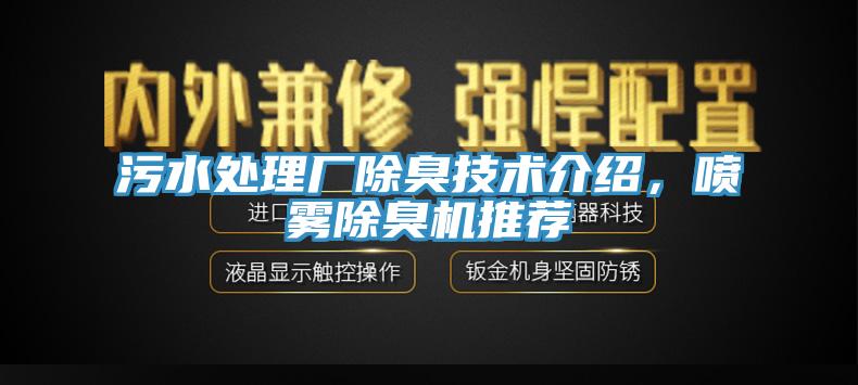 污水處理廠除臭技術(shù)介紹，噴霧除臭機(jī)推薦