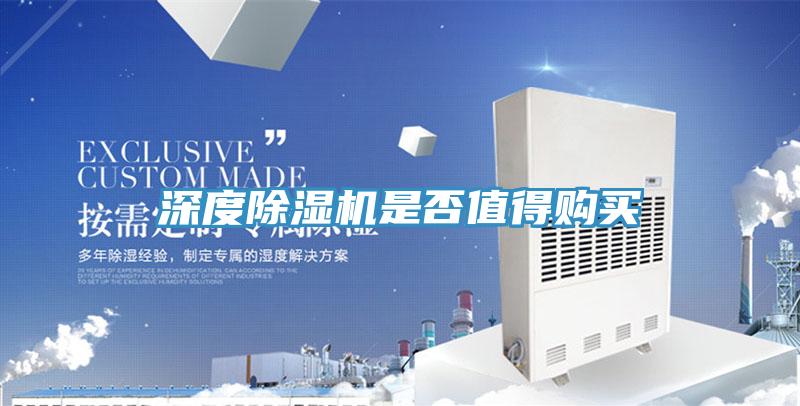 深度除濕機(jī)是否值得購買