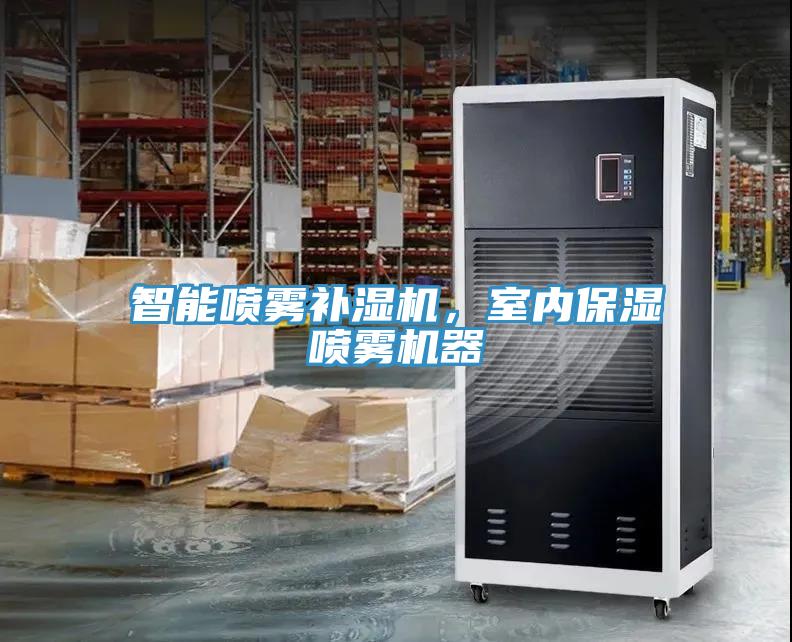 智能噴霧補(bǔ)濕機(jī)，室內(nèi)保濕噴霧機(jī)器