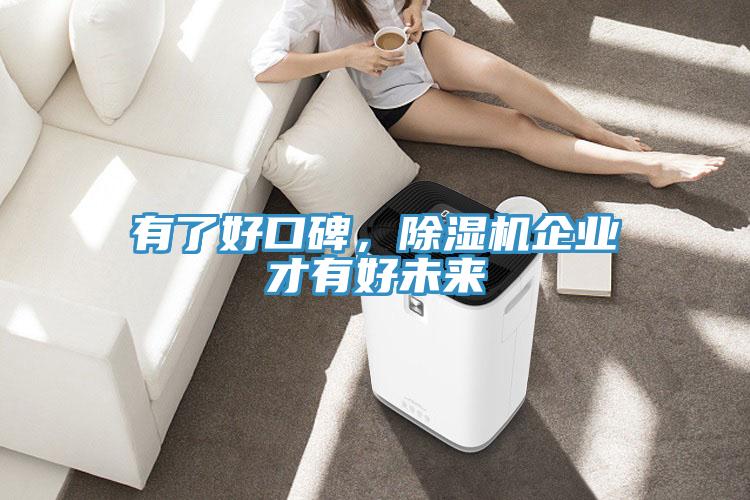 有了好口碑，除濕機企業(yè)才有好未來