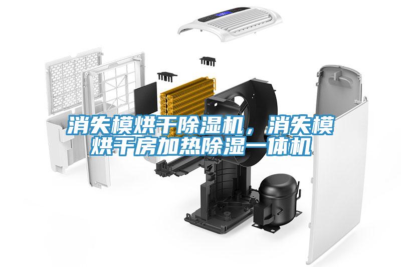 消失模烘干除濕機，消失模烘干房加熱除濕一體機