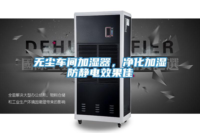 無(wú)塵車(chē)間加濕器，凈化加濕防靜電效果佳