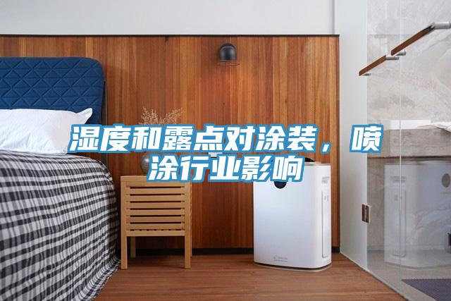 濕度和露點對涂裝，噴涂行業(yè)影響