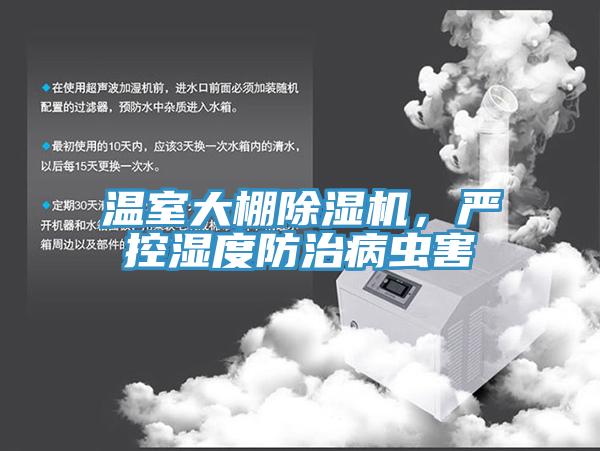 溫室大棚除濕機(jī)，嚴(yán)控濕度防治病蟲害