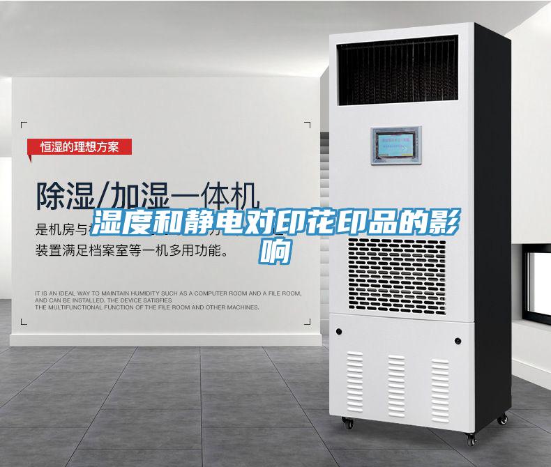 濕度和靜電對(duì)印花印品的影響