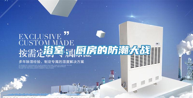 浴室、廚房的防潮大戰(zhàn)