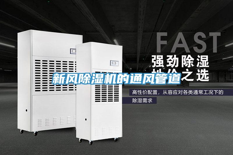 新風除濕機的通風管道