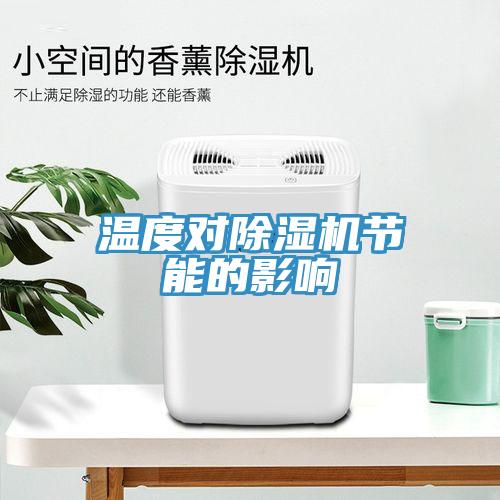 溫度對除濕機節(jié)能的影響