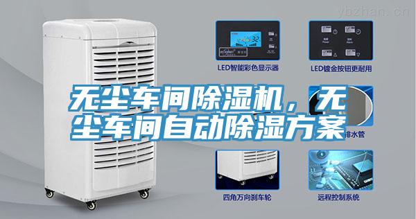 無(wú)塵車(chē)間除濕機(jī)，無(wú)塵車(chē)間自動(dòng)除濕方案