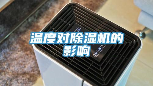 溫度對除濕機的影響