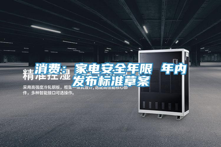 消費(fèi)：家電安全年限 年內(nèi)發(fā)布標(biāo)準(zhǔn)草案