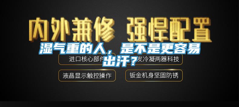濕氣重的人，是不是更容易出汗？