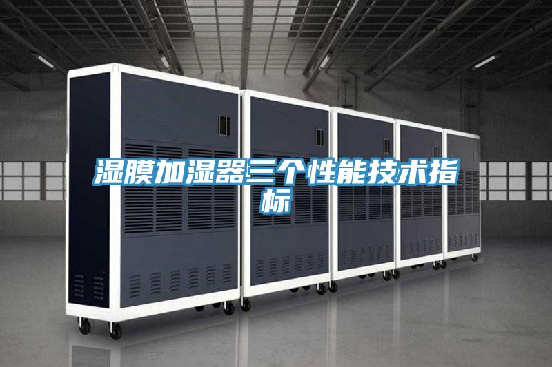 濕膜加濕器三個(gè)性能技術(shù)指標(biāo)