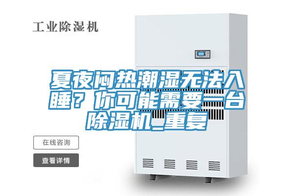 夏夜悶熱潮濕無法入睡？你可能需要一臺(tái)除濕機(jī)_重復(fù)