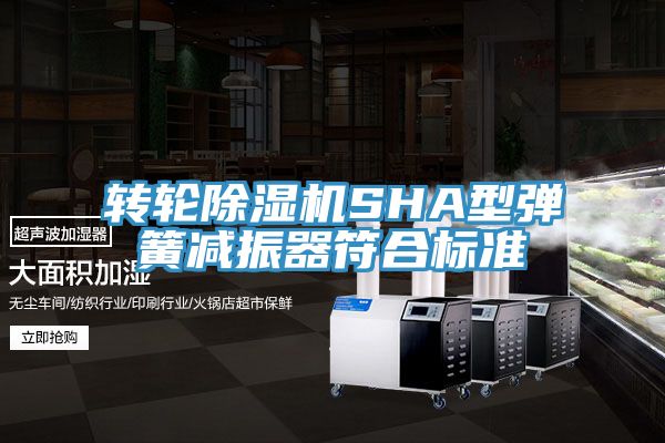 轉(zhuǎn)輪除濕機SHA型彈簧減振器符合標準