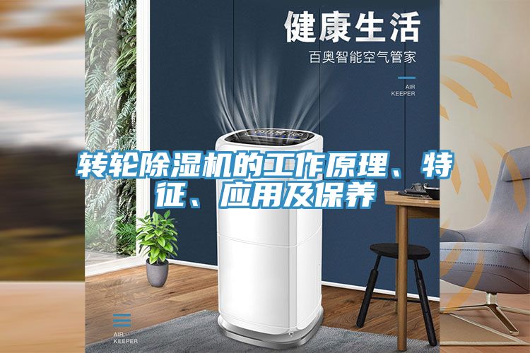 轉(zhuǎn)輪除濕機的工作原理、特征、應(yīng)用及保養(yǎng)