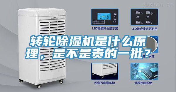 轉(zhuǎn)輪除濕機(jī)是什么原理，是不是貴的一批？