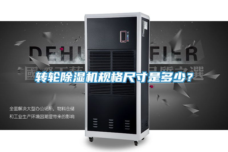 轉(zhuǎn)輪除濕機(jī)規(guī)格尺寸是多少？