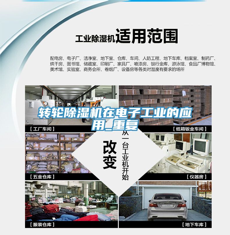 轉(zhuǎn)輪除濕機在電子工業(yè)的應(yīng)用_重復(fù)