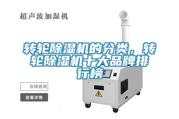 轉(zhuǎn)輪除濕機(jī)的分類，轉(zhuǎn)輪除濕機(jī)十大品牌排行榜
