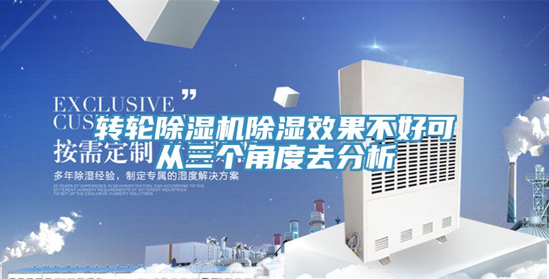 轉(zhuǎn)輪除濕機(jī)除濕效果不好可從三個角度去分析