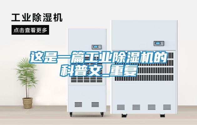 這是一篇工業(yè)除濕機的科普文_重復