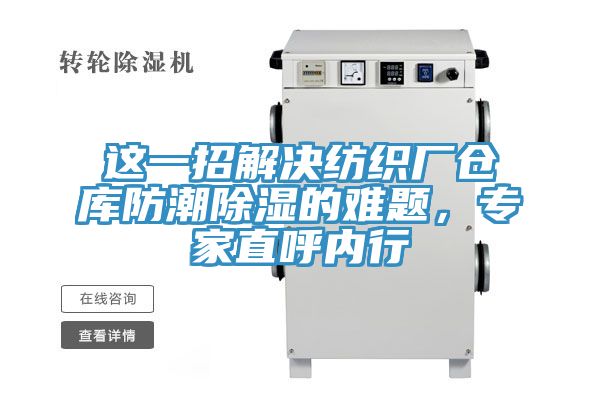 這一招解決紡織廠倉庫防潮除濕的難題，專家直呼內(nèi)行