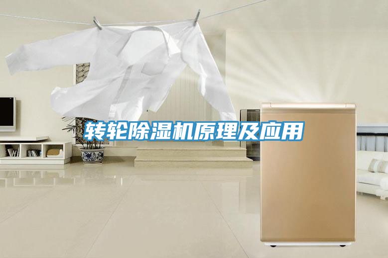 轉輪除濕機原理及應用