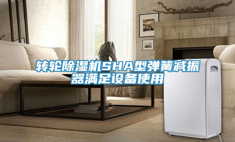 轉(zhuǎn)輪除濕機SHA型彈簧減振器滿足設(shè)備使用