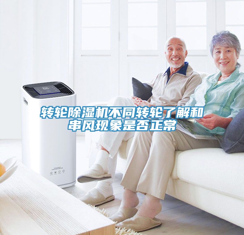 轉(zhuǎn)輪除濕機不同轉(zhuǎn)輪了解和串風現(xiàn)象是否正常