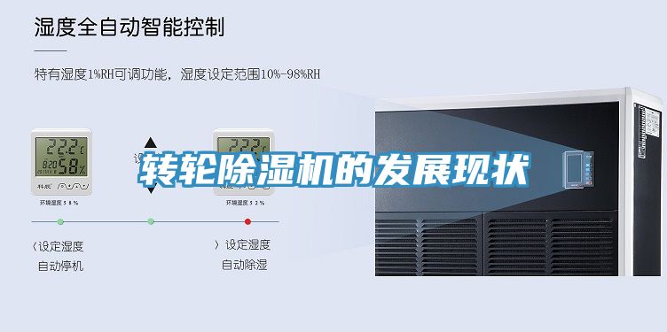 轉(zhuǎn)輪除濕機的發(fā)展現(xiàn)狀