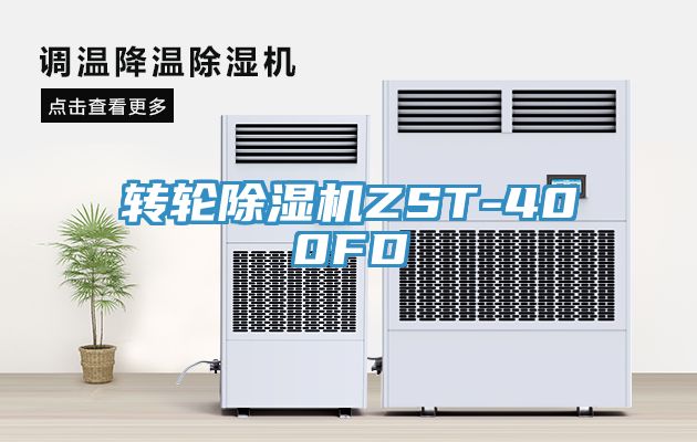 轉(zhuǎn)輪除濕機ZST-400FD