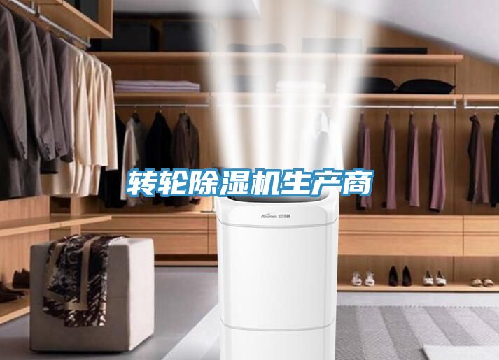轉輪除濕機生產(chǎn)商