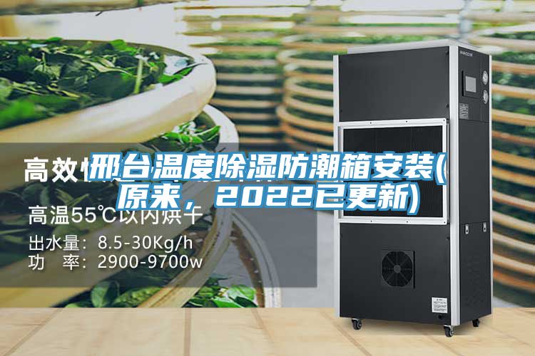 邢臺溫度除濕防潮箱安裝(原來，2022已更新)