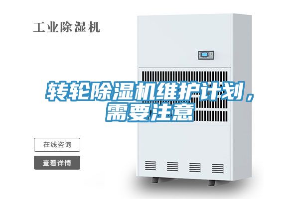轉(zhuǎn)輪除濕機(jī)維護(hù)計劃，需要注意