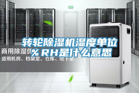 轉(zhuǎn)輪除濕機濕度單位％RH是什么意思