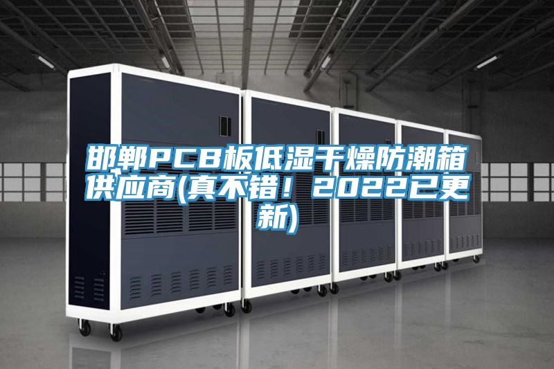 邯鄲PCB板低濕干燥防潮箱供應(yīng)商(真不錯！2022已更新)